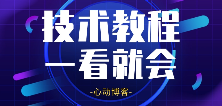 分类-技术教程-心动博客