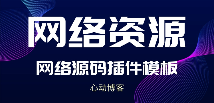 分类-网络资源-心动博客